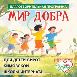 Акция 'МИР ДОБРА' для детей-сирот ГОУ ТО 'Кимовская школа '